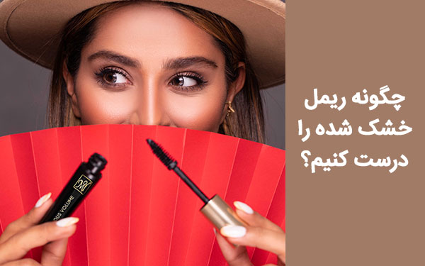 چگونه ریمل خشک شده را درست کنیم؟